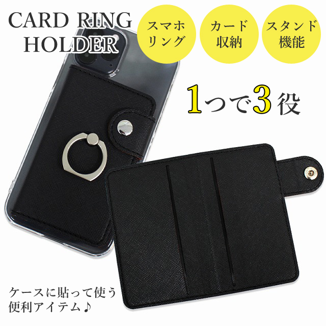 カードリングホルダー スマホリング付きカードケース ブラック スマホリング スマホスタンド スタンド機能付き 落下防止 スナップボタンの通販はau Pay マーケット スマホケースoval