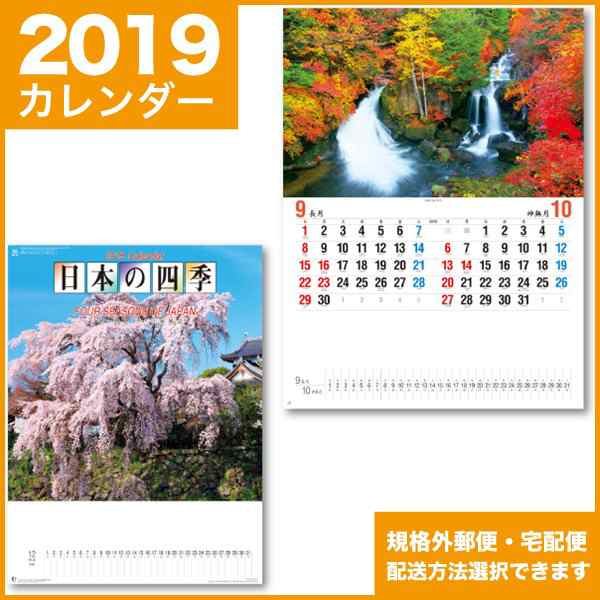 19年カレンダー 平成31年 壁掛け 暦 日本の四季の通販はau Pay マーケット ギフトとノベルティーの店 Kssサービス