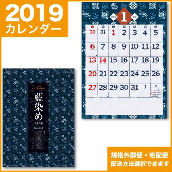 2019年カレンダー 平成31年 壁掛け 暦 藍染め文字月表の通販はau Pay
