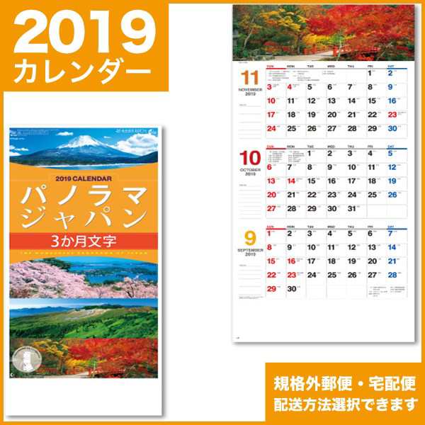 2019年カレンダー 平成31年 壁掛け パノラマジャパン A3長暦 の通販は