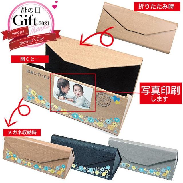 母の日ギフト 誕生日 プレゼント 名入れ 写真 折りたたみメガネケース 眼鏡 孫写真 記念品 オンリーワン 限定 オリジナルの通販はau Pay マーケット ギフトとノベルティーの店 Kssサービス