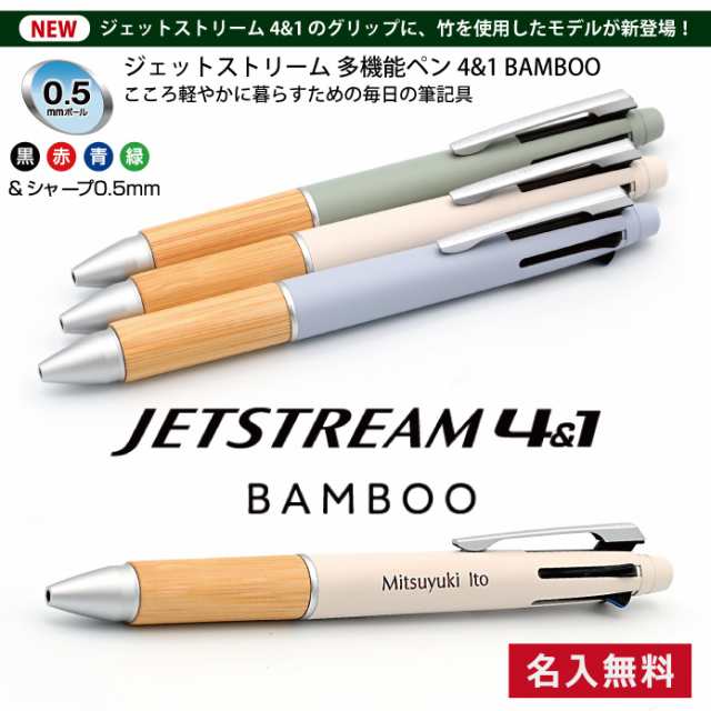 ジェットストリーム 多機能ペン 4＆1 BAMBOO バンブー 竹軸 三菱鉛筆