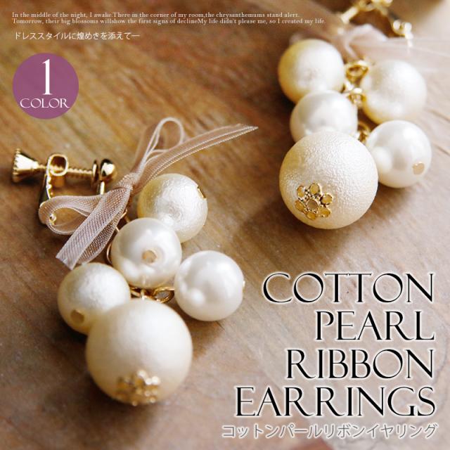 A077 イヤリング 結婚式 フェイクコットンパール 二次会 謝恩会 アクセサリー リボン パーティースタイル コーディネート シンプル お呼の通販はau Pay マーケット セレブワンピース ドレスpourvous