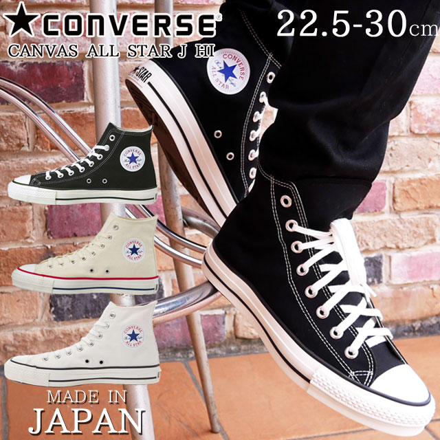 送料無料 コンバース CONVERSE キャンバス オールスター J HI スニーカー メンズ レディース 靴 黒 白 ブラック ナチュラルホワイト ホワイト ハイカットスニーカー 日本製 MADE IN JAPAN 【送料無料】