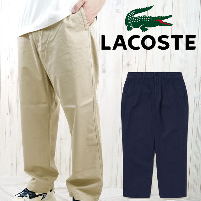 送料無料 ボトムス メンズ SS 春夏 新作 夏新作 秋新作 人気 流行 定番 2025 ラコステ LACOSTE HH005J NAVY BEIGE イージーワイドチノパンツ 長ズボン アパレル ウエア 服 紺 ベージュ 綿100％