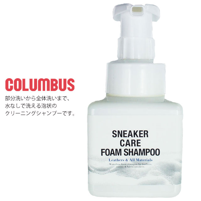 クーポン有 レディース ユニセックス 靴用 汚れ落とし フォーム シャンプー コロンブス Columbus スニーカーケアの通販はau Pay マーケット シューマートワールド 最大1000円off 4 8 10 00