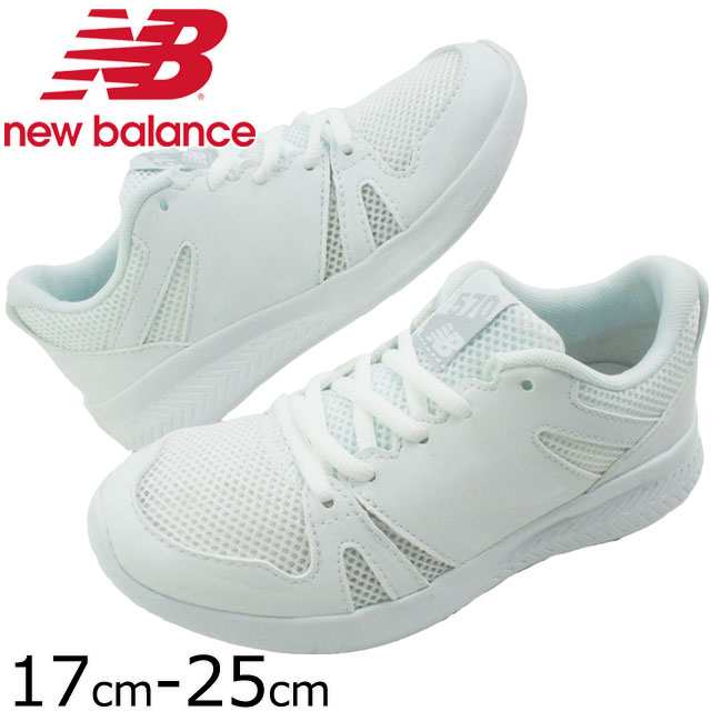 送料無料 キッズ ジュニア 男の子 女の子 スニーカー 運動靴 ニューバランス New Balance Nb Yk570 真っ白 紐靴 ホワイト 定番 通学の通販はau Pay マーケット シューマートワールド