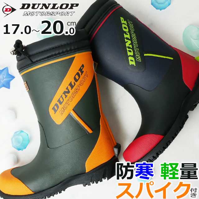 送料無料 キッズ ジュニア 男の子 長靴 ダンロップ Dunlop C45sp ドルマン スノーブーツ レインブーツ 子供靴 スパイク付き ラバーブーツの通販はau Pay マーケット シューマートワールド