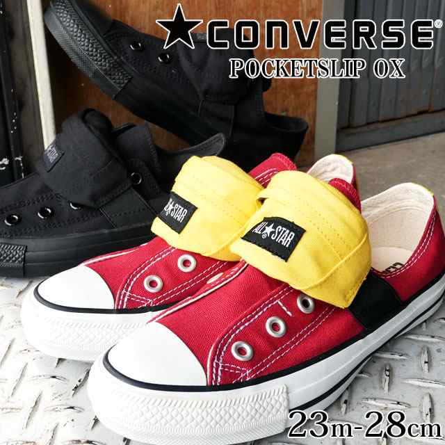 送料無料 メンズ レディース ユニセックス スニーカー スリッポン ローカット コンバース Converse 1cl651 1cl652 All Star Pocketslip Oの通販はau Pay マーケット シューマートワールド