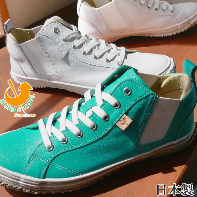 送料無料 メンズ レディース ユニセックス スニーカー スピングルムーブ SPINGLE MOVE SPM-442(2) ミッドカット サイドゴア カジュアルシューズ 日本製 メイドインジャパン 靴 カンガルーレザー ライトグリーン ホワイト 白