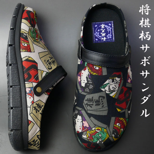 メンズ コンフォートサンダル 和風兄弟 2way クロッグサンダル サボサンダル 靴 和風兄弟 将棋柄 歌舞伎柄 黒 ブラック 生成 父のの通販はau Pay マーケット シューマートワールド メンズ コンフォートサンダル 和風兄弟 2way クロッグサンダル サボサンダル 靴 和風兄弟 将棋柄 歌舞伎柄 黒 ブラック 生成 父のの通販はau Pay マーケット シューマートワールド