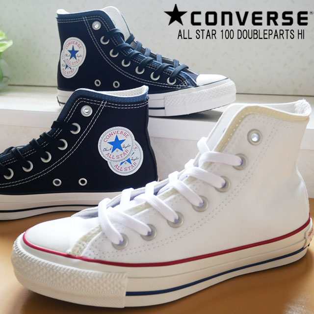 送料無料 レディース スニーカー ハイカット 人気 Converse 100 1sc411 1sc410 コンバース オールスター ダブルパーツ ハイ カジュアルシの通販はau Pay マーケット シューマートワールド