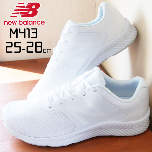 送料無料メンズ スニーカー ランニングシューズ ローカット 運動靴 人気 流行 New Balance Sw1 M413 ニューバランス ワイズ2e 真っ白スニの通販はau Pay マーケット シューマートワールド