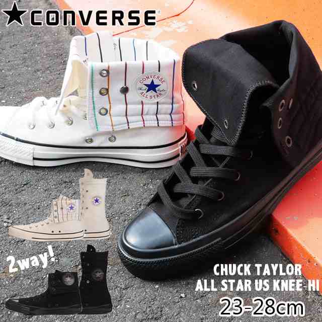 送料無料 メンズ レディース スニーカー ニーハイ ハイカット 人気 流行 Converse Us 2way 1cl799 1cl800 コンバース オールスター カジの通販はau Pay マーケット シューマートワールド