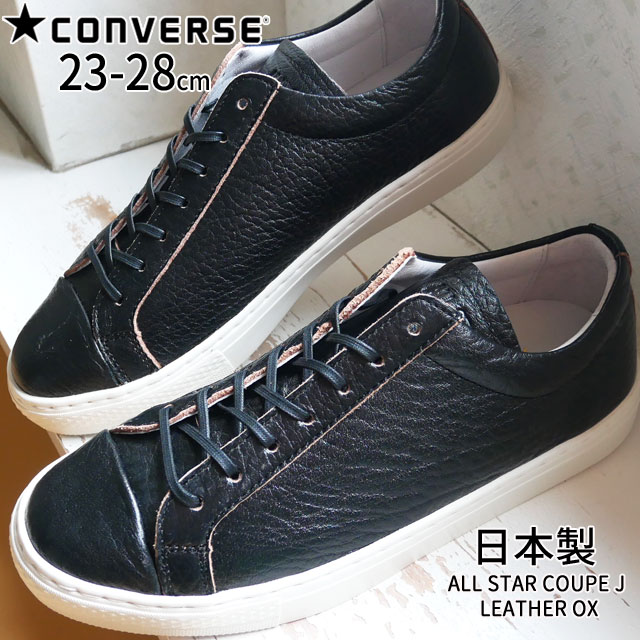 送料無料 メンズ レディース スニーカー ローカット 人気 流行 CONVERSE J OX コンバース オールスター クップ レザー カジュアルシューズ 本革 レザースニーカー 靴 メイドインジャパン 日本製 バッファロー ブラック 黒