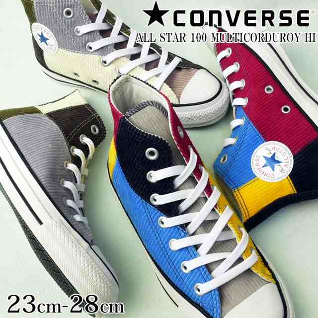 送料無料 メンズ レディース スニーカー ハイカット 人気 流行 Converse 100 Hi 1sc437 コンバース オールスター マルチコーデュロイ 靴 の通販はau Pay マーケット シューマートワールド