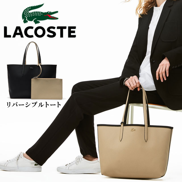 送料無料 レディース トートバッグ ハンドバッグ 人気 流行 定番 LACOSTE ANNA NF2142A A91 ラコステ リバーシブル ベージュ ブラック インナーポーチ
