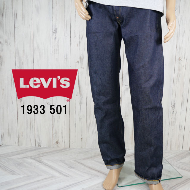 送料無料 デニムパンツ メンズ FW 秋冬 新作 秋新作 冬新作 人気 流行 定番 2025 リーバイス LEVI’S 335010049 ジーンズ ジーパン 1933年モデル リジット(未洗い) ストレート レギュラーフィット ボトムス ズボン アパレル インディゴ 服 日本製