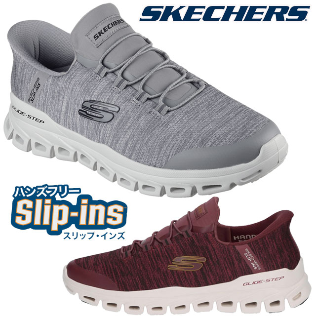 送料無料 スニーカー スリッポン メンズ SS 春夏 新作 夏新作 秋新作 人気 流行 定番 2025 スケッチャーズ SKECHERS 233011 スリップインズ ハンズフリー 手を使わずに履ける グライドステップ-ゼフィール グレー バーガンディー 靴