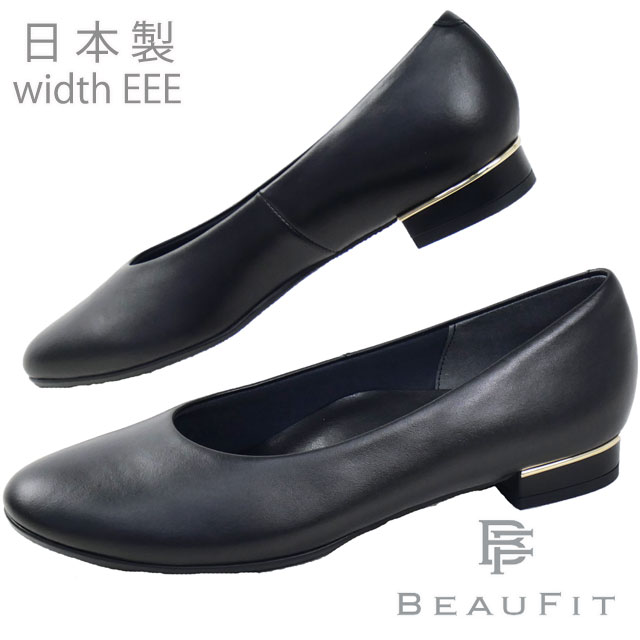 送料無料 パンプス フォーマル レディース SS 春夏 新作 夏新作 秋新作 人気 流行 定番 2025 ビューフィットBEAUFIT A47Y リーガル社製 黒 本革 靴 ラウンドトゥパンプス ビジネス 仕事 歩きやすい ローヒール ゆったり3E 日本製 ブラック