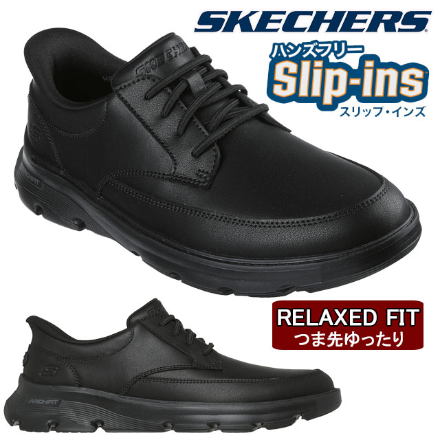 送料無料 スニーカー ビジネスシューズ メンズ AW 秋冬 新作 秋新作 冬新作 人気 流行 定番 2025 スケッチャーズ SKECHERS -205517 スリップインズ リラックスドフィット アーチフィット ガルザ ローワン 手を使わずに履ける 革靴 ハンズフリー つま先ゆったり ブラック
