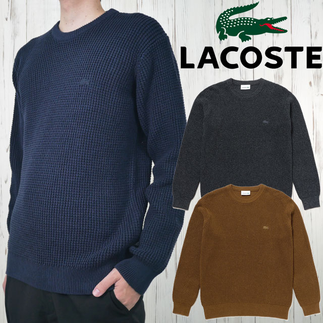 送料無料 長袖 メンズ AW 秋冬 新作 秋新作 冬新作 人気 流行 定番 2025 ラコステ LACOSTE AH018J 050 DPC 166 トップス ワッフルニットセーター アパレル ワンポイント クルーネック リラックスフィット 無地 ウェア グレー ブラウン ネイビー 服