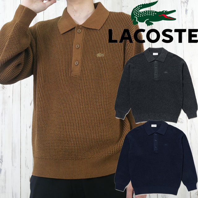 送料無料 長袖 メンズ AW 秋冬 新作 秋新作 冬新作 人気 流行 定番 2025 ラコステ LACOSTE AH019J トップス ワッフルニットポロセーター 襟付き カジュアル 服 アパレル ワニ ワンポイント ロゴ ネイビー ブラウン グレー