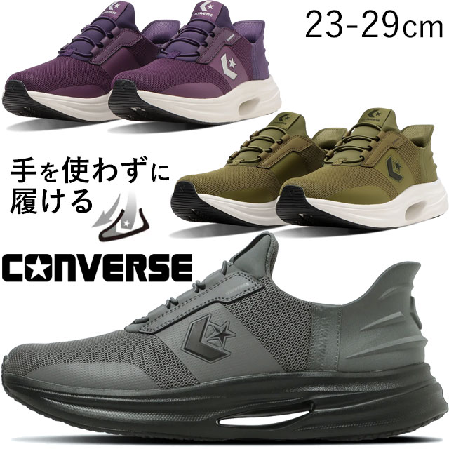 送料無料 スニーカー ランニングシューズ ローカット メンズ レディース AW 秋冬 新作 秋新作 冬新作 人気 流行 定番 2025 コンバース CONVERSE 33600180 33600182 33600181 手を使わず履ける ケイブスター スリットスライド ハンズフリー 履きやすい 靴