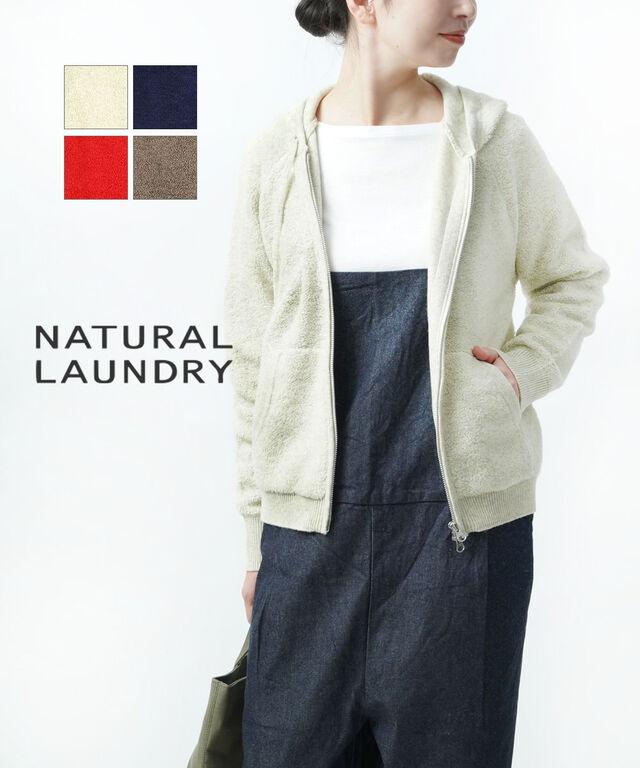 ナチュラルランドリー ループニット ジップアップパーカー NATURAL LAUNDRY 7235K-001 国内正規品 220309 送料無料