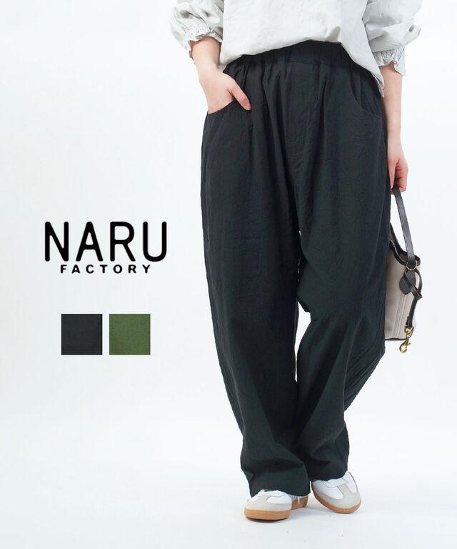 ナル シーチングハンドワッシャー ノッポパンツ naru 643855BE 国内正規品 2026春夏新作 送料無料