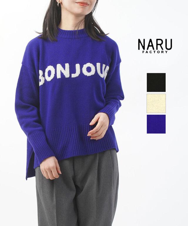 ナル タスマニアラム Bonjorニット naru 662600 国内正規品 220409 送料無料