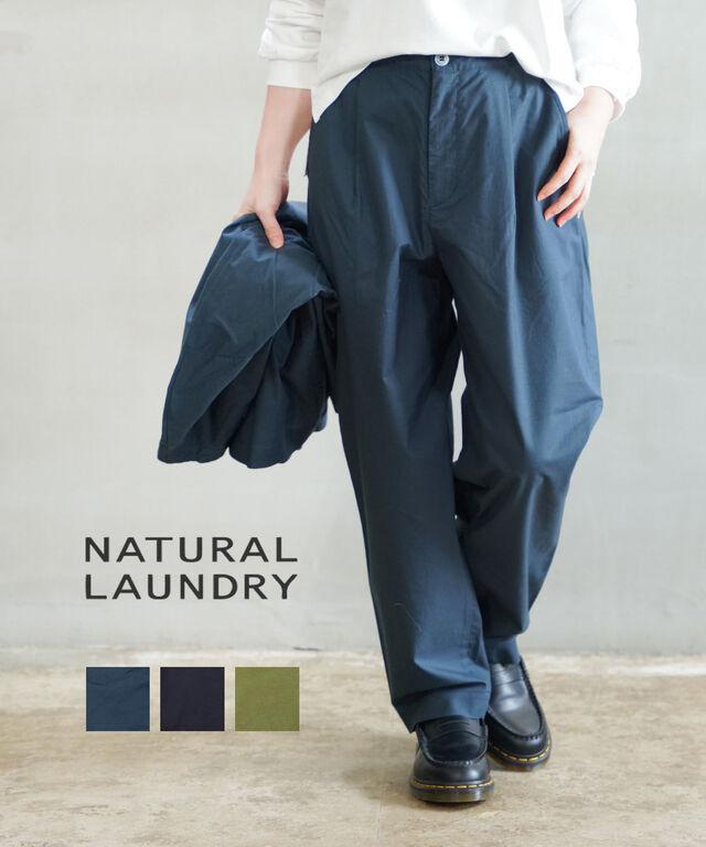 ナチュラルランドリー ホープクロスデイリーテーパードパンツ NATURAL LAUNDRY 7251P-006 国内正規品 2025春夏新作 送料無料
