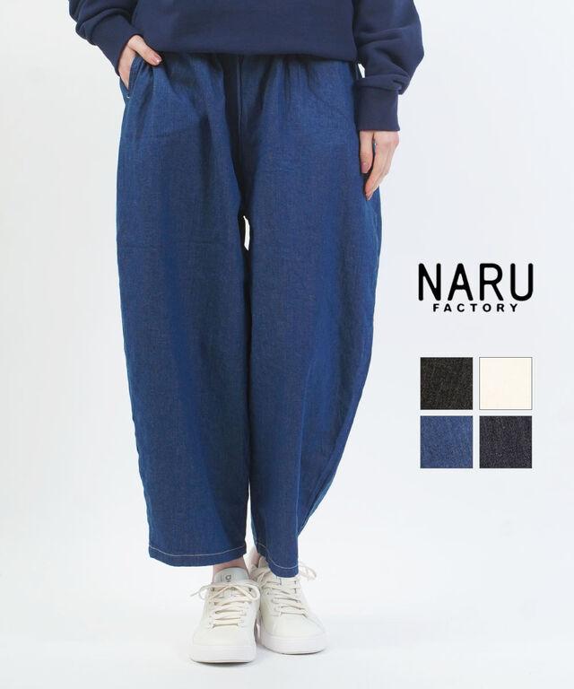ナル 8ozムラデニム エッグパンツ naru 647125 国内正規品 2026春夏新作 送料無料