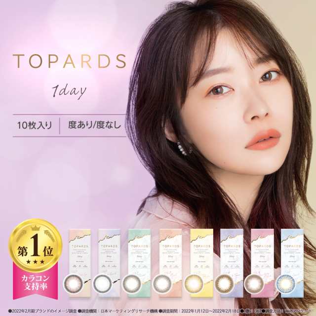 ポイント倍 カラコン ワンデー 指原莉乃 トパーズ Topards 1day 10枚入り 14 2mm 14 5mm 1日使い捨て カラーコンタクト の通販はau Pay マーケット Lily Anna Au Pay マーケット店