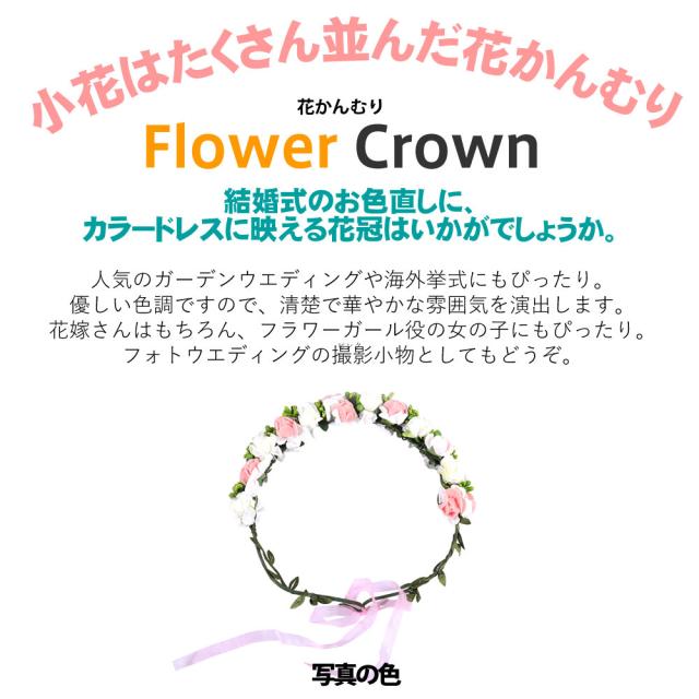 花冠 花かんむり ヘッドドレス フラワーティアラ 女の子 子ども ウエディング フラワー花冠 ウエディング花冠 パーティー ティアラ 花カの通販はau Pay マーケット Hoyuki