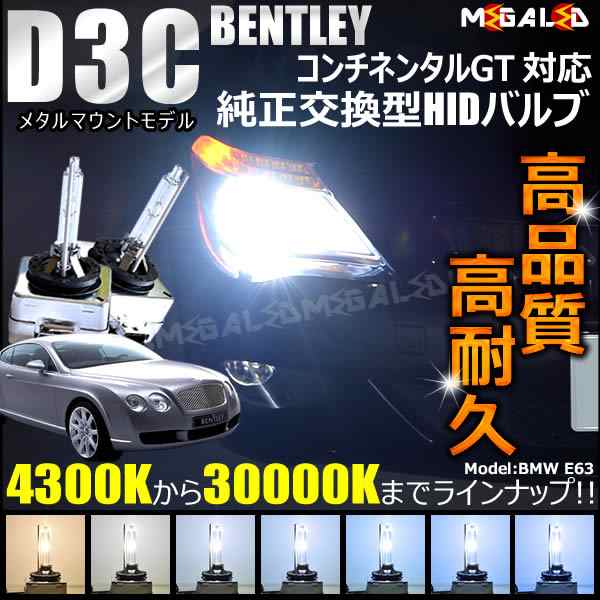 冬季五輪ベントレー コンチネンタル GT HID バルブ 6000K ポジション灯 ナンバー灯 LED バルブ セット Bentley Continental GT 純正 交換 6000K～