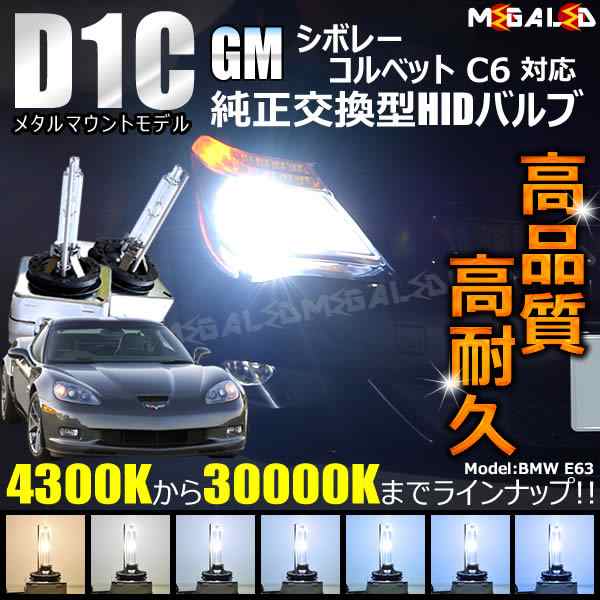 GM シボレー コルベット C6 X245 対応★純正交換HIDヘッドライトバルブ★ケルビン数4300K〜30000K【メガLED】｜au PAY  マーケット