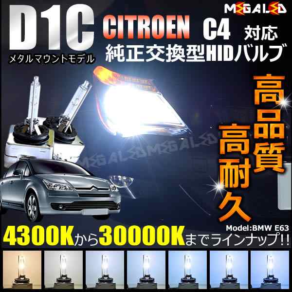 シトロエン C4 対応☆純正交換HIDヘッドライトバルブ☆ケルビン数4300K〜30000K【メガLED】の通販はau PAY マーケット - メガ LED | au PAY マーケット－通販サイト