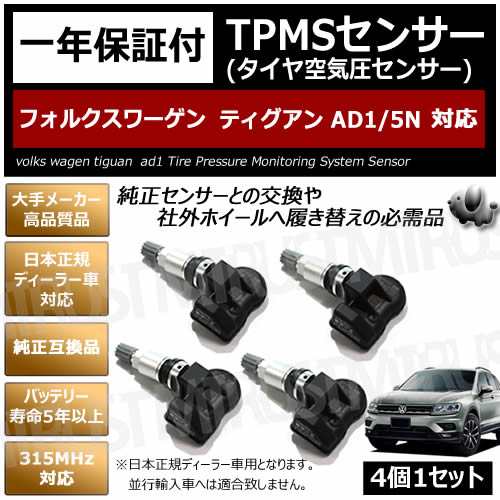 フォルクスワーゲン ティグアン AD1 5N 対応 純正互換 TPMS センサー