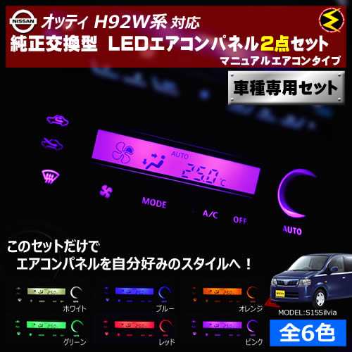 保証付 オッティ H92W系 対応★マニュアルエアコンタイプ LEDエアコンパネル 2点セット 発光色は全６色から【メガLED】｜au PAY  マーケット