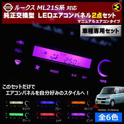 保証付 ルークス ML21S系 対応★マニュアルエアコンタイプ LEDエアコンパネル 2点セット 発光色は全６色から【メガLED】｜au PAY  マーケット