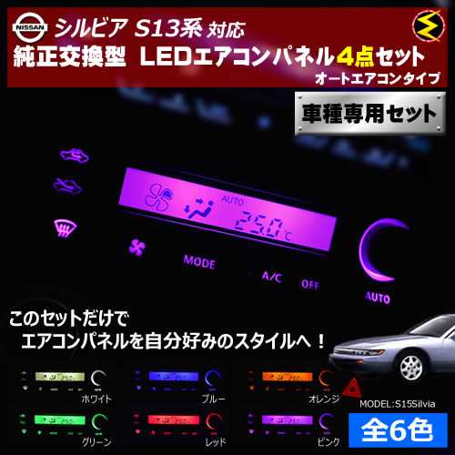 保証付 シルビア S13系 対応★オートエアコンタイプ LEDエアコンパネル 4点セット 発光色は全６色から【メガLED】｜au PAY マーケット