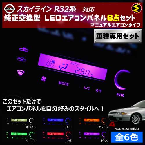 スカイライン R32 LEDエアコン照明セット！ ホワイト