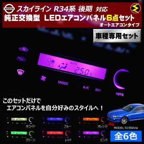 保証付 スカイライン R34系 後期 対応★オートエアコンタイプ LEDエアコンパネル 6点セット 発光色は全６色から【メガLED】｜au PAY  マーケット