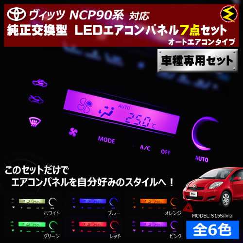 保証付 ヴィッツ Ncp90系 対応 オートエアコンタイプ Ledエアコンパネル 7点セット 発光色は全６色から メガled の通販はau Pay マーケット メガled