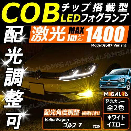 保証付 フォルクスワーゲン ゴルフ 7 Aucjz Aucpt 純正ハロゲン車 対応 Cob 配光 角度調整 Led フォグ 純正交換 H11 全2色 メガled の通販はau Pay マーケット メガled