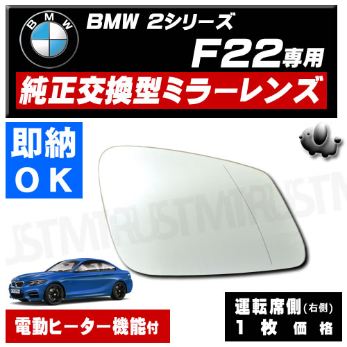 ドアミラー レンズ BMW 2シリーズ F22 運転席側 右側 純正交換型 電動ヒーター付 修理 交換等に の通販は 5,800円