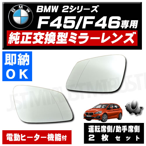 ドアミラー レンズ BMW 2シリーズ F45 F46 運転席側 助手席側 右側 左側 2枚セット 純正交換型 電動ヒーター付 修理 交換等にの通販は 9,800円