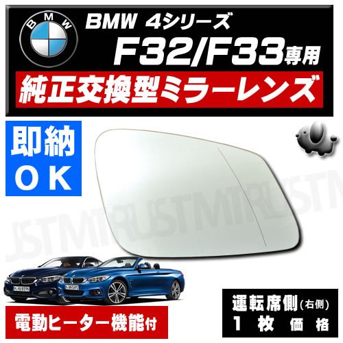 ドアミラー レンズ BMW 4シリーズ F32 F33 運転席側 右側 純正交換型 電動ヒーター付 修理 交換等にの通販は 5,800円