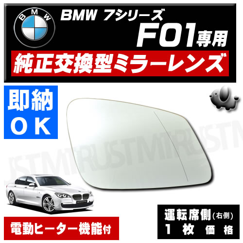 ドアミラー レンズ BMW 7シリーズ F01 運転席側 右側 純正交換型 電動ヒーター付 修理 交換等にの通販は 5,800円